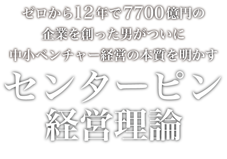 センターピン経営理論